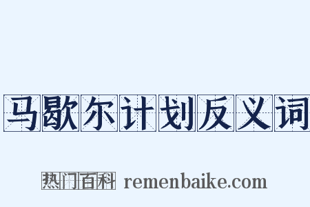 马歇尔计划反义词是什么意思的图片